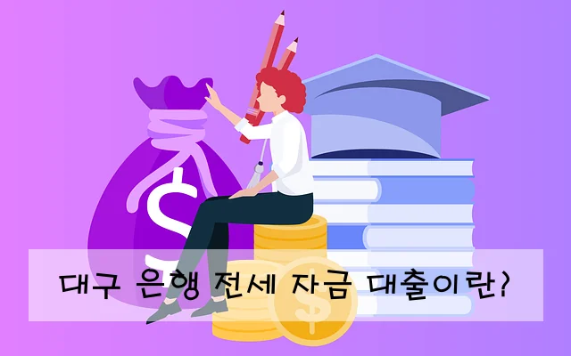 대구 은행 전세 자금 대출이란?