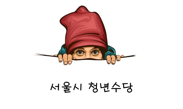 서울시 청년수당