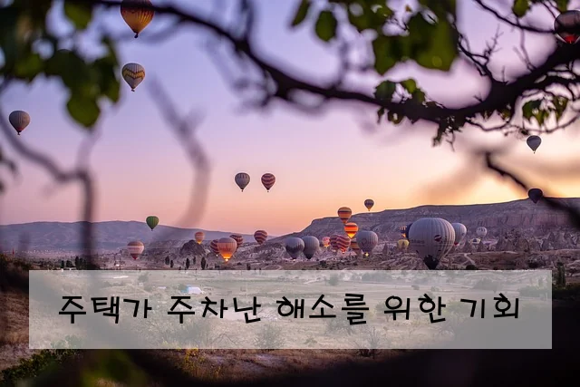 주택가 주차난 해소를 위한 기회