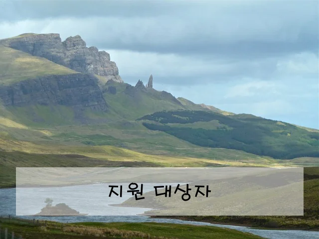 지원 대상자