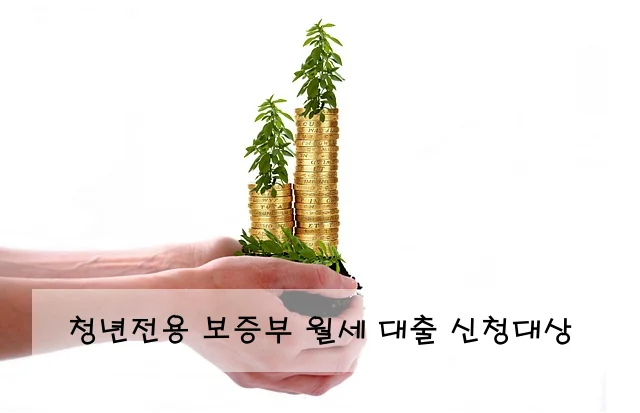 청년전용 보증부 월세 대출 신청대상