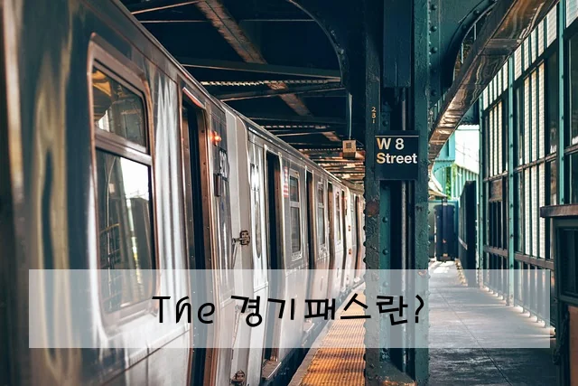 The 경기패스란?
