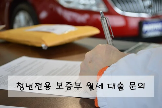 청년전용 보증부 월세 대출 문의