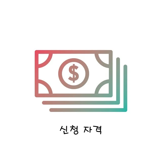 신청 자격