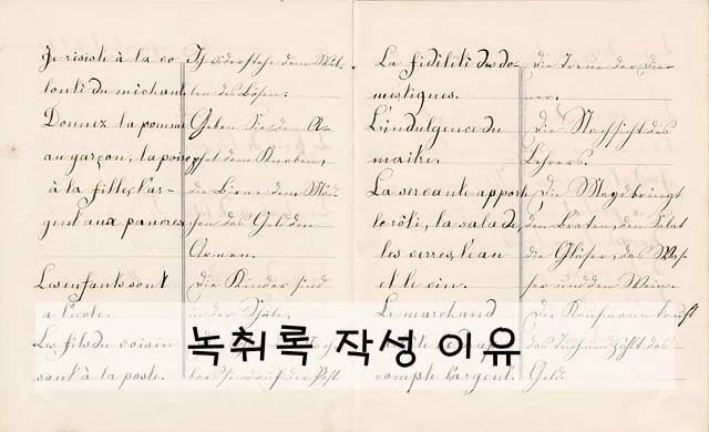 녹취록 작성 이유