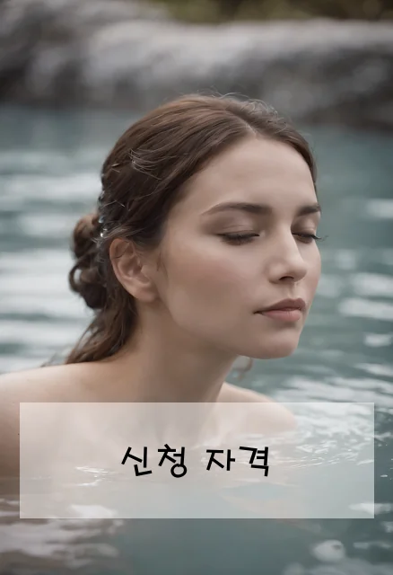 신청 자격