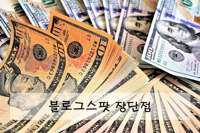 블로그스팟 장단점
