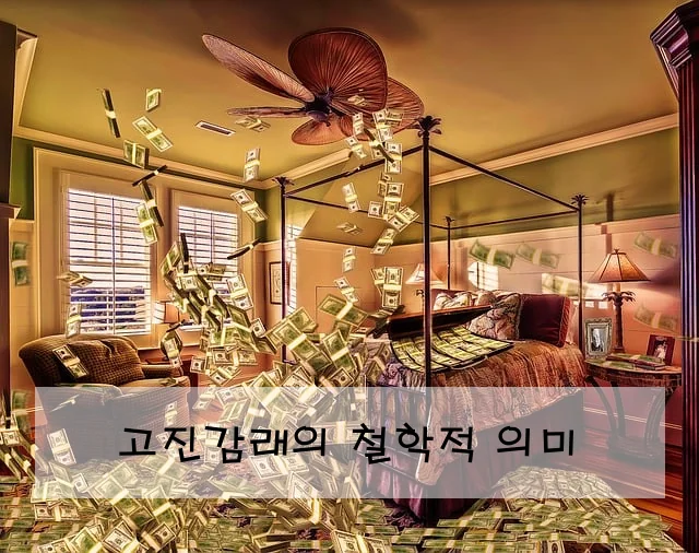 고진감래의 철학적 의미