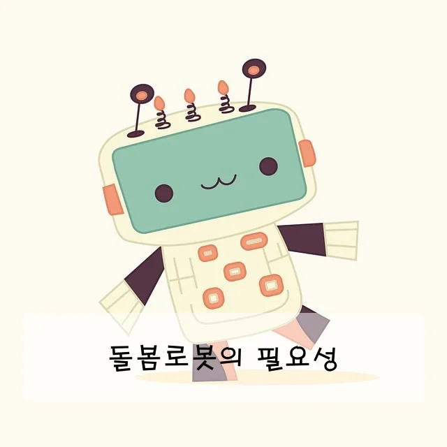 돌봄로봇의 필요성