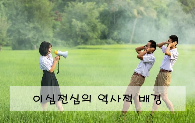 이심전심의 역사적 배경