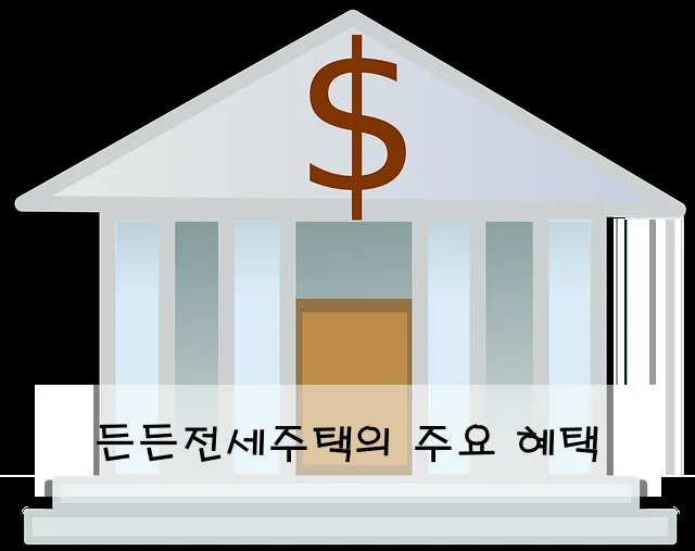 든든전세주택의 주요 혜택