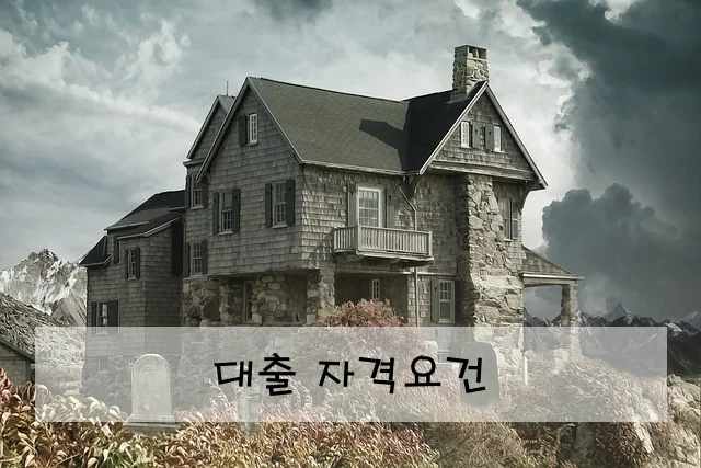 대출 자격요건