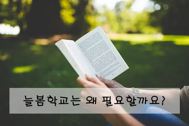 늘봄학교는 왜 필요할까요?