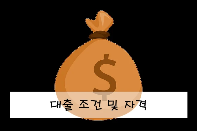 대출 조건 및 자격