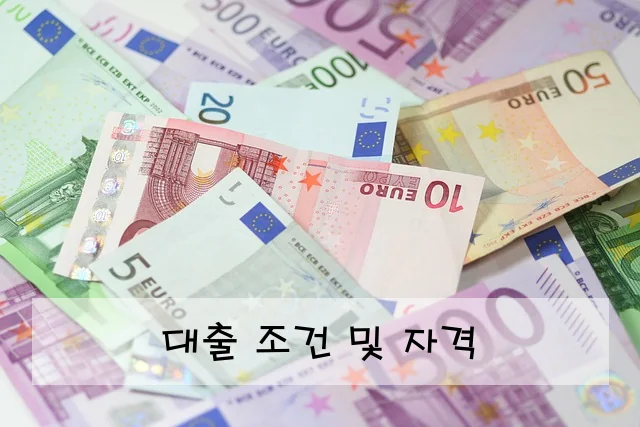 대출 조건 및 자격