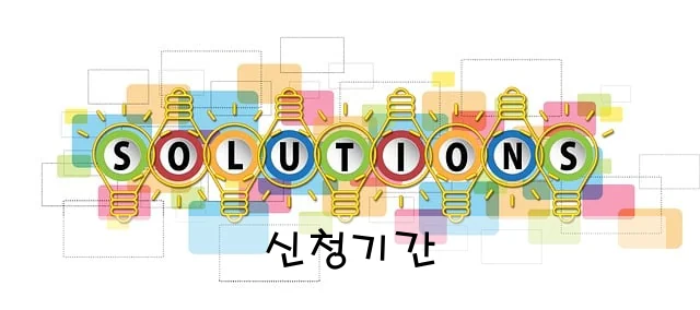 신청기간