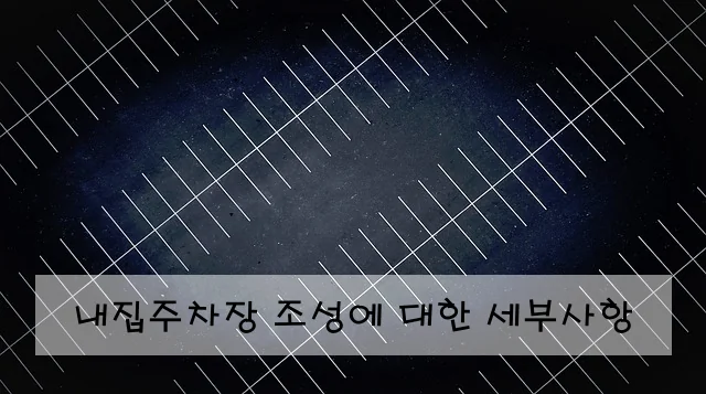 내집주차장 조성에 대한 세부사항