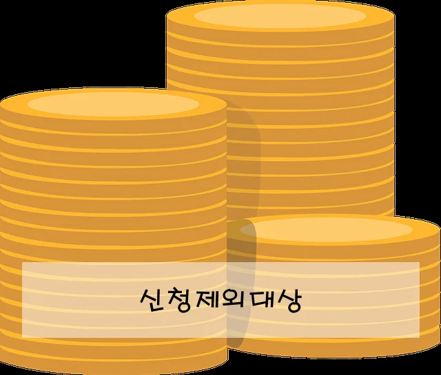 신청제외대상