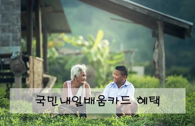 국민내일배움카드 혜택