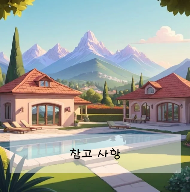 참고 사항