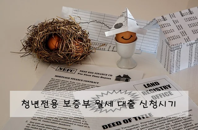 청년전용 보증부 월세 대출 신청시기