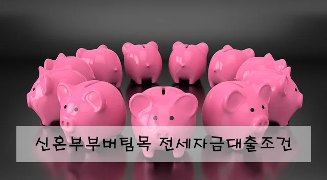 신혼부부버팀목 전세자금대출조건