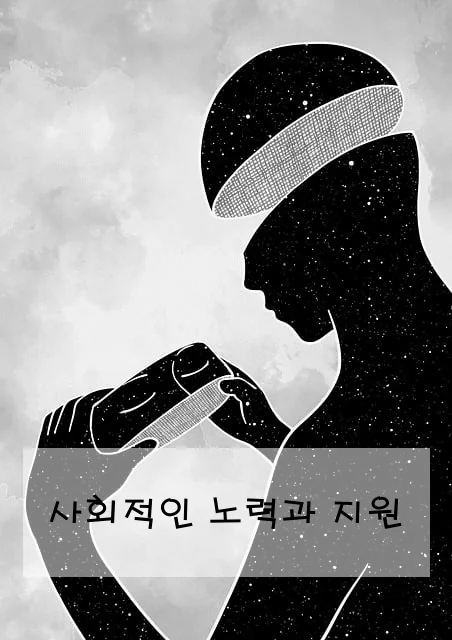 사회적인 노력과 지원