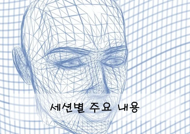 세션별 주요 내용