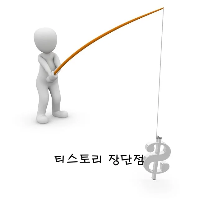 티스토리 장단점
