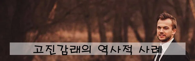 고진감래의 역사적 사례