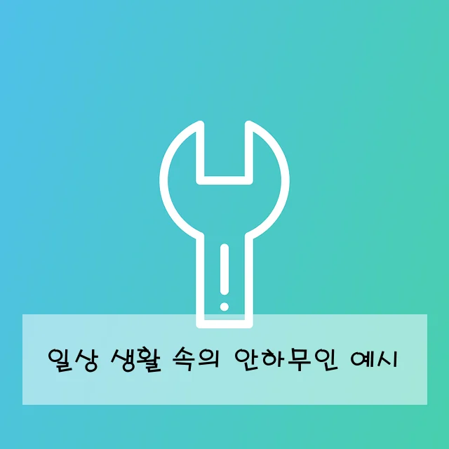 일상 생활 속의 안하무인 예시