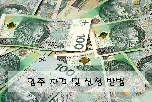 입주 자격 및 신청 방법