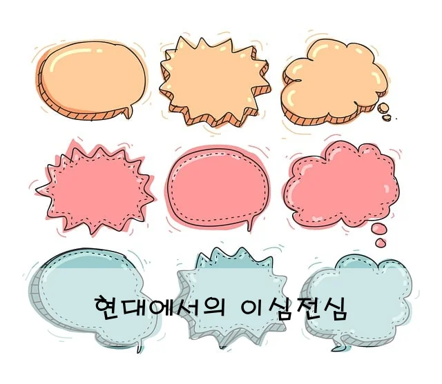 현대에서의 이심전심