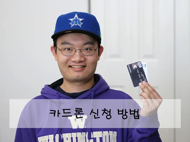 카드론 신청 방법