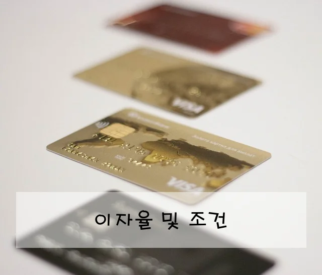 이자율 및 조건