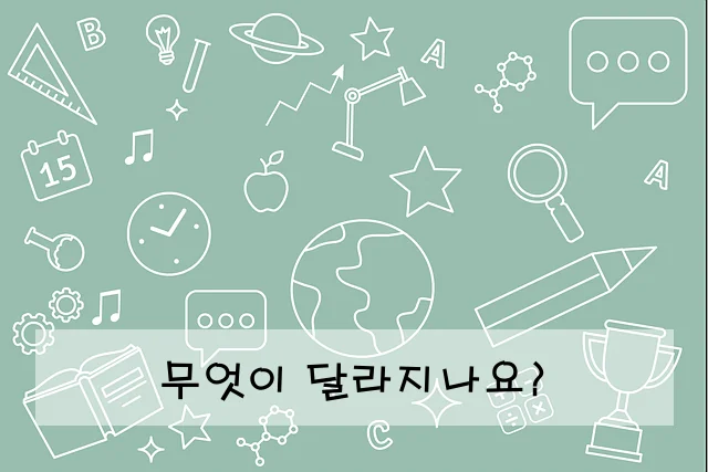 무엇이 달라지나요?