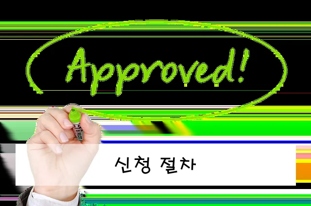 신청 절차