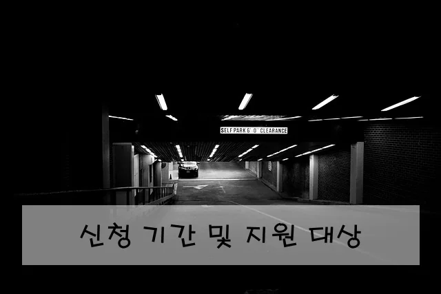 신청 기간 및 지원 대상