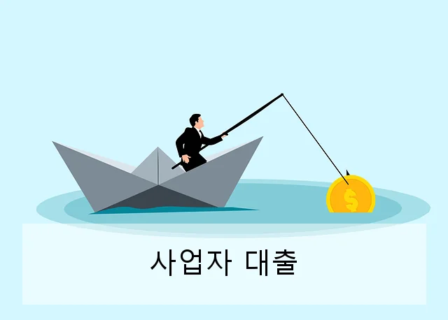 사업자 대출