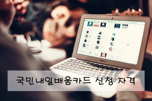국민내일배움카드 신청 자격