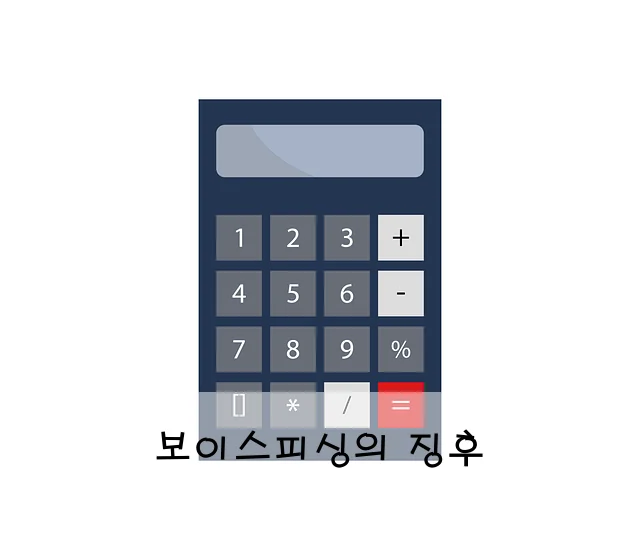 보이스피싱의 징후