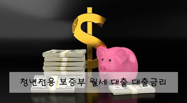 청년전용 보증부 월세 대출 대출금리