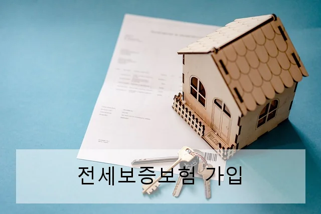 전세보증보험 가입