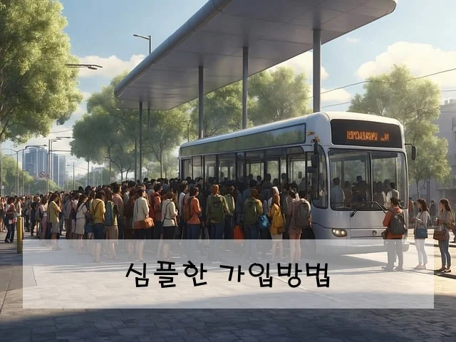 심플한 가입방법