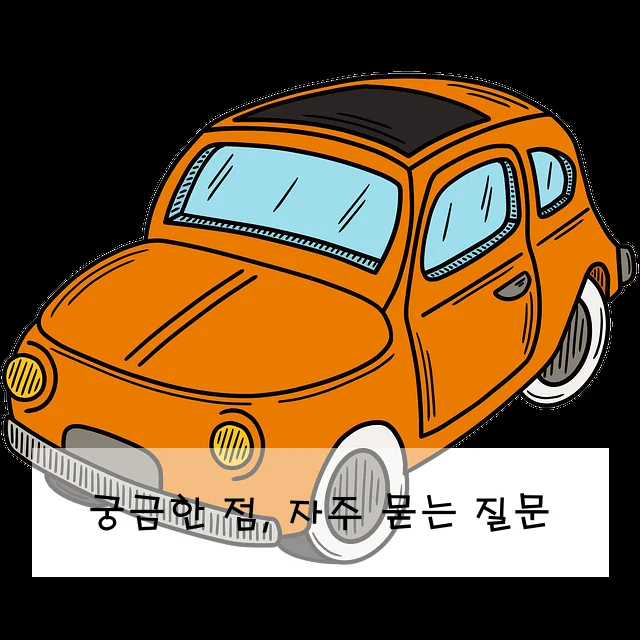 궁금한 점, 자주 묻는 질문