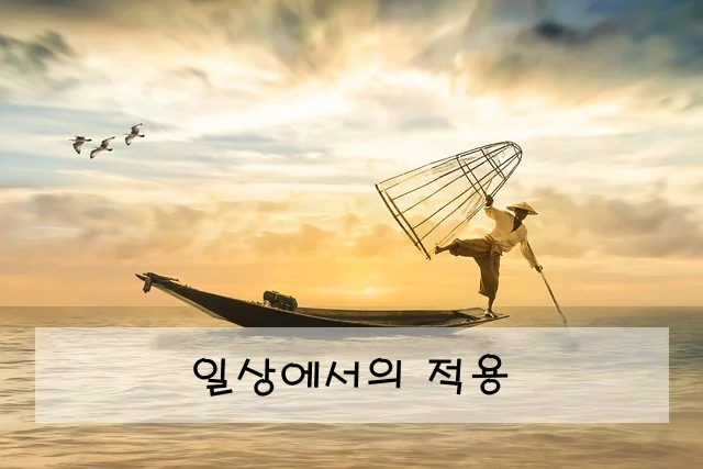 일상에서의 적용