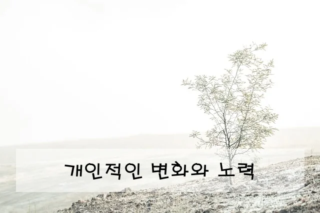 개인적인 변화와 노력