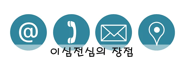 이심전심의 장점