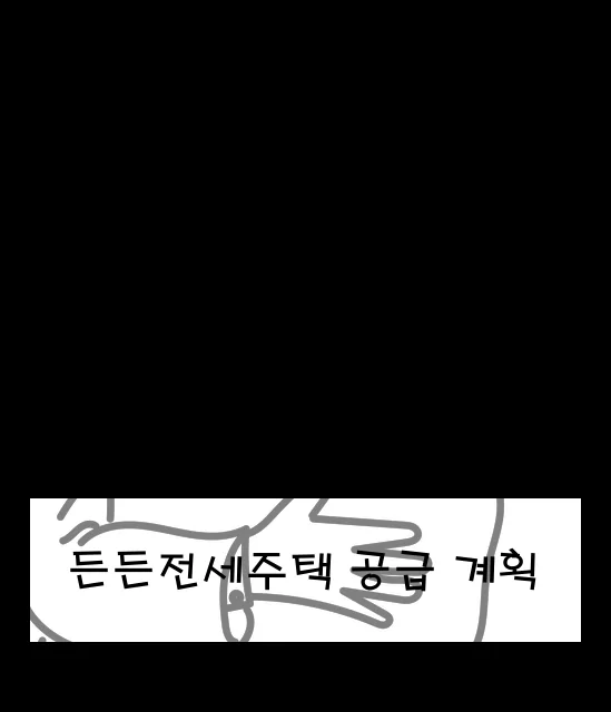 든든전세주택 공급 계획