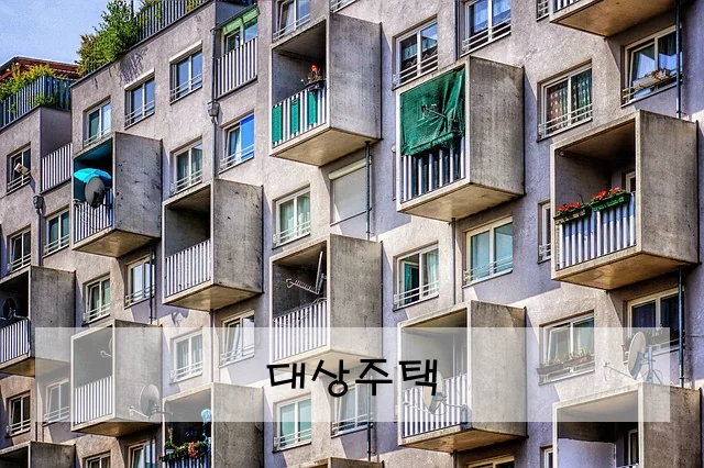 대상주택